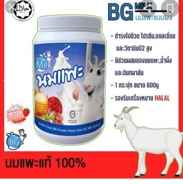 นมแพะบีจีมิลล์
