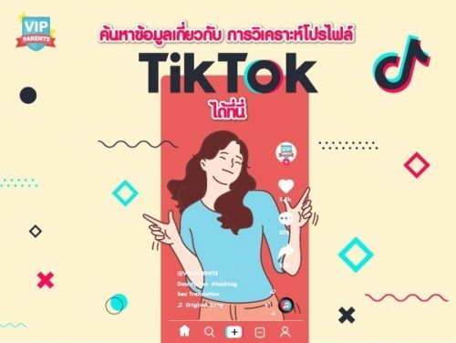 📳 แม่ๆเล่น TikTok กันไหมเอ่ย?? มาศึกษาเทรนกันเถอะ!