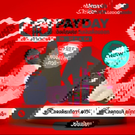 เปย์เดย์💸 แล้วแม่เปย์ตัวเองยัง? Mama's Choice ลดสูงสุด 40% แจกคูปองลดเพิ่มอีก 100.-🔥