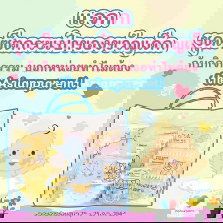 ✖จบแล้ว🎪 โพสนี้ลุ้นรับยกเซ็ต!!! เอาไปเลยชุดกระเป๋าของขวัญเด็ก