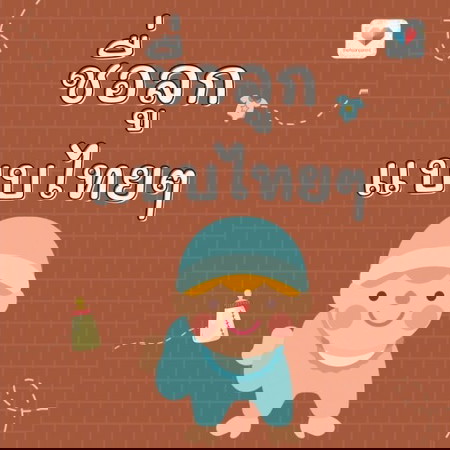 แม่จ๋าๆ ขอไอเดียชื่อเล่นลูกน้อยแบบไทยๆหน่อยจ้า 👶