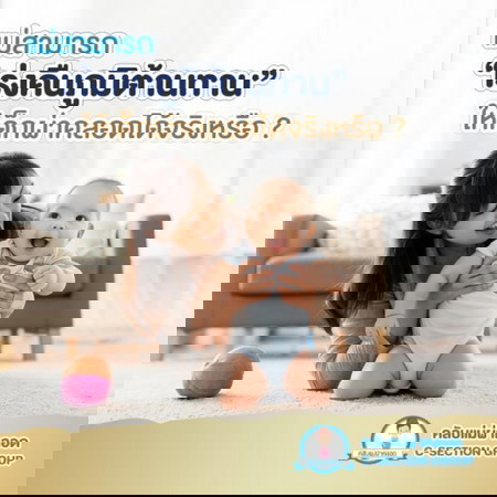 🔍แม่สามารถคืนภูมิต้านทาน ให้เด็กผ่าคลอดได้จริงหรือ ?