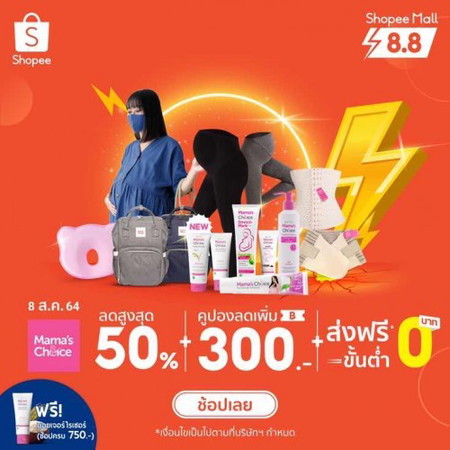Mama's Choice โปร 8.8 ลดแล้วลดอีก👉 ลดแล้ว 50% + แจกโค้ดลดอีก 300 🔥