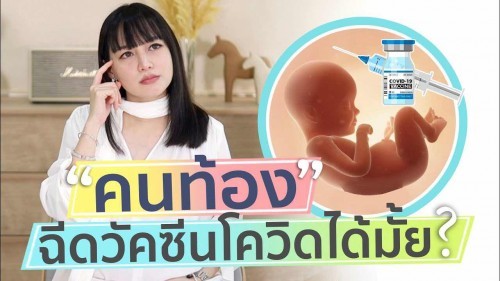 ฉีดวัคซีนโควิด 19 กันหรือยังคะคุณแม่