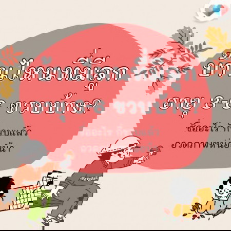 บ้านไหนมีลูกช่วง 3-6 ขวบคะ? อวดรูปกันหน่อยเร็วว 👧