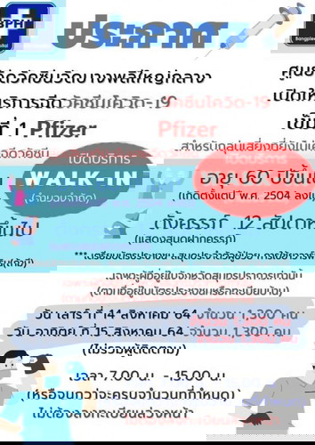Walk in ฉีดวัคซีนไฟเซอร์ที่สมุทรปราการ เผื่อท่านใดสนใจค่ะ