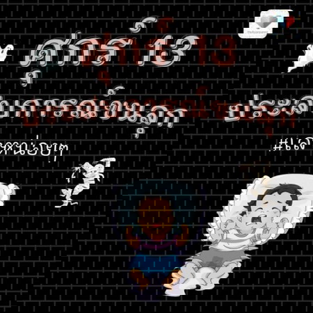 ศุกร์ 13 เล่าเรื่องขนหัวลุกกันหน่อยแม่จ๋า 👻