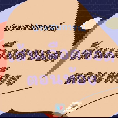 เส้นเลือดขอด 🤰 ใครเป็นบ้าง?