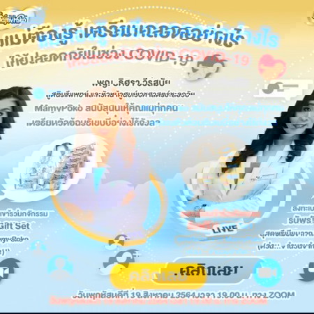 สัมมนาออนไลน์ "แม่ต้องรู้ เตรียมคลอดอย่างไร ให้ปลอดภัยในช่วง COVID-19"