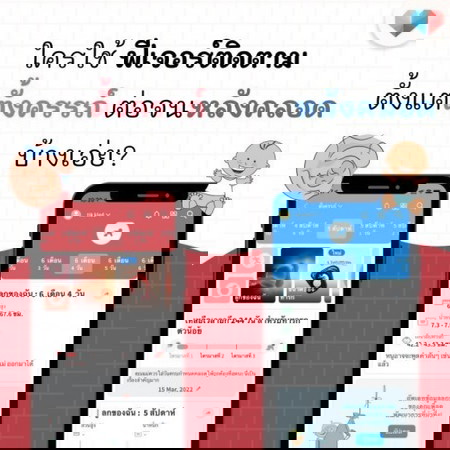 รู้หรือไม่ว่าฟีเจอร์ติดตามใช้ได้ตั้งแต่ตั้งครรภ์ จนลูก 6 ขวบเลย?? 🙋♀️ไหนใครใช้ทั้ง 2 แบบแล้วบ้างเอ่ย?