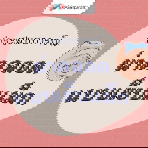 📂 ประสบการณ์ผ่าคลอดแบบเย็บแม็ก