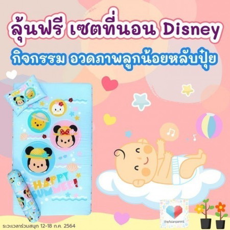 ✖จบแล้ว🎁 โพสนี้ลุ้นรับ เซตที่นอน Disney