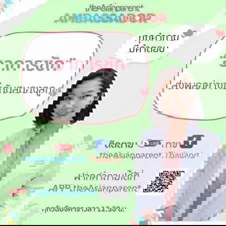 อยากรู้เรื่องการเลี้ยงลูก ไปชมไลฟ์คุณหมอแอมตอนนี่เลย!