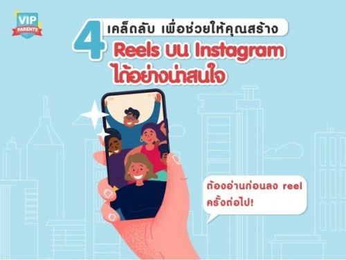 สร้าง Reels บท Instagram ยังไงให้น่าสนใจ มีรายได้เพิ่ม?
