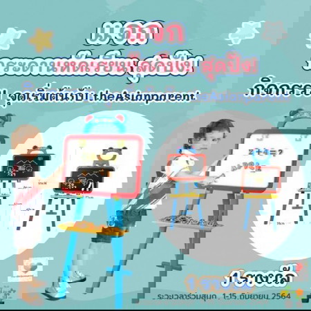 🎁 โพสต์นี้ลุ้นรับ กระดานหัดเรียนให้ลูกน้อย สุดปัง!