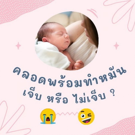 คลอดพร้อมทำหมัน เจ็บไหมคะ