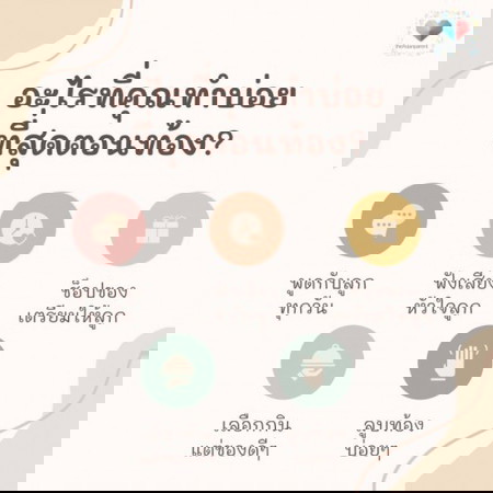 ตอนท้องคุณแม่ชอบทำอะไร ?