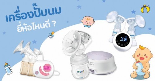 แม่ๆใช้ที่ปั๊มนมยี่ห้ออะไรกันบ้างคะ