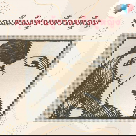 ภาพแรกที่เห็น เป็นผู้ชายหรือผู้หญิงคะ