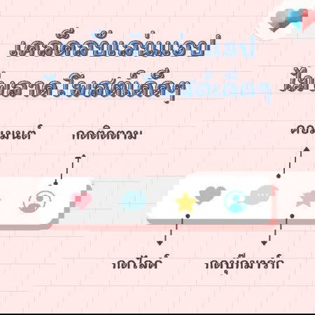 แม่จ๋า แอดมีเคล็ดลับ!! เล่นแอป ❤