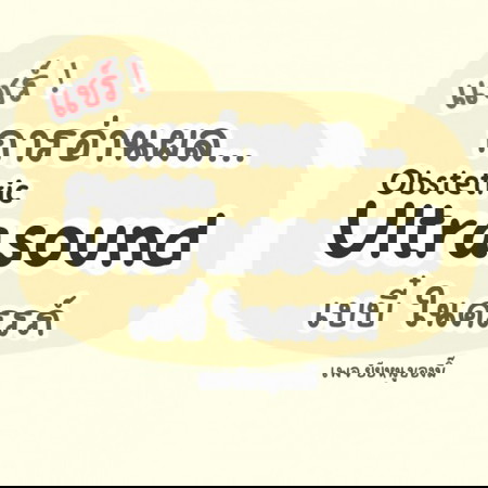 แชร์ : การอ่านผลในใบ Ultrasound 📌 (ฉบับปรับปรุง)