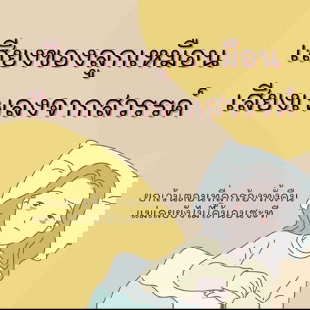 เสียงสวรรค์ของลูก...แต่แม่ยังไม่ได้นอนจนจะ 10 โมงเช้า 😅