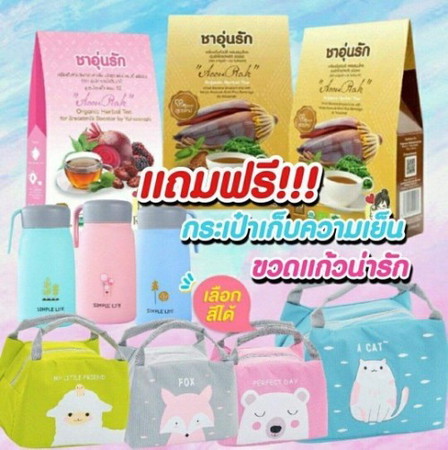 แม่ๆท่านใดเคยทานชาอุ่นรักทั้ง2แบบนี้บ้างค่ะ