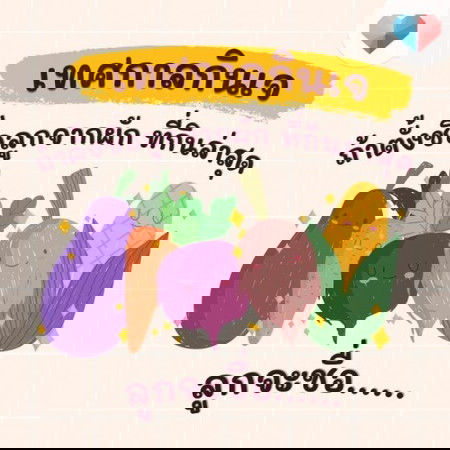 ถ้าผักที่คุณแม่กินล่าสุดจะเป็นชื่อลูก ลูกแม่ชื่อว่า...