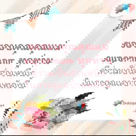 ขอขอบพระคุณคุณแม่ supermom ทุกท่านในความร่วมมือมาตลอด 🙏🏻