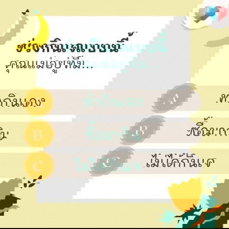 ช่วง #กินเจ 🥗 แม่ ๆ อยู่ทีมไหนกันคะ