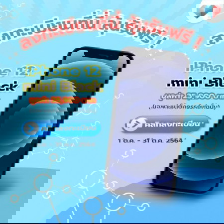 ลุ้นรับ iphone 12 mini สีดำ !!
