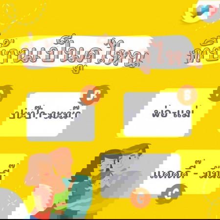 ให้ลูกเรียกว่าอะไรกันคะ 👫🏻