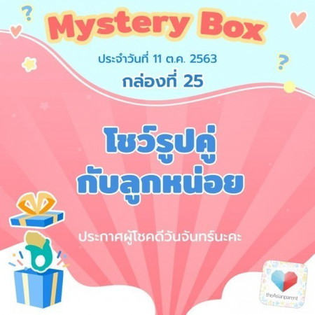 ✖จบแล้วจ้า โอ๊ยยย อยากได้ๆ Mystery Box กล่องที่ 25 🎈🎁