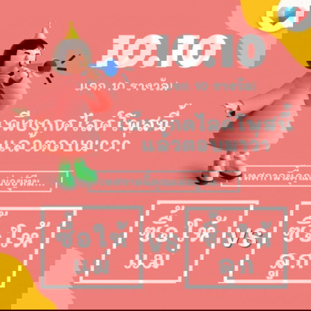 เทศกาล 10.10 แจกไปเลย 10 รางวัล 🎁