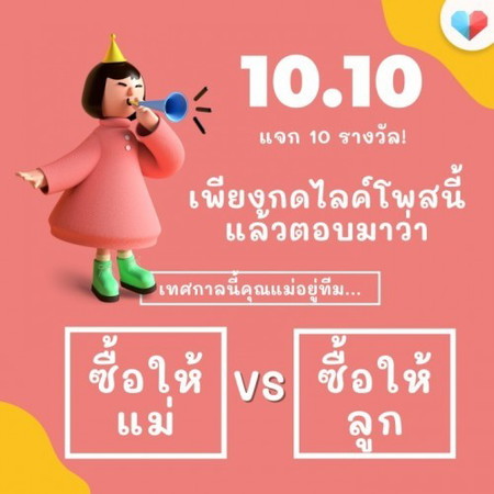 เทศกาล 10.10 แจกไปเลย 10 รางวัล 🎁