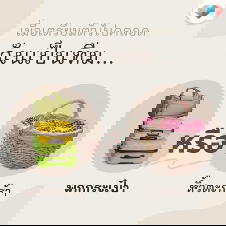 ทีมไหนกันจ๊ะแม่จ๋า 🧳