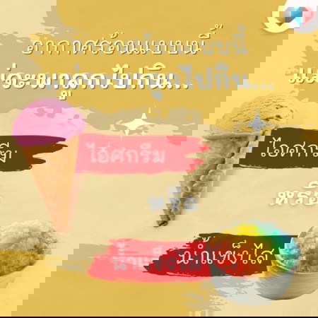 แม่จ๋า ลูกจ๋าบ้านไหนชอบกินอะไรกันคะ 🍧 / 🍨