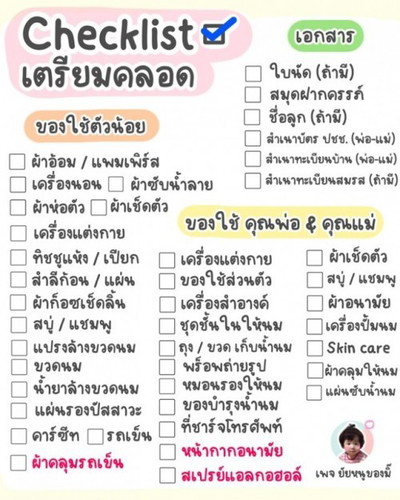 📌 แจก : #BabyChecklist เตรียมคลอดเอาอะไรไปบ้าง ?