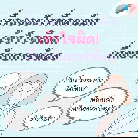 ความเข้าใจผิดอะไรบ้างเกี่ยวกับเรื่องท้อง มารวมตรงนี้หน่อยแม่ ❌⭕️