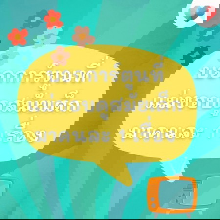 👧🏻 ตอนเป็นเด็ก แม่ดูการ์ตูนเรื่อง...