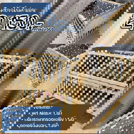 เตียงไม้เด็กอ่อน 2,150 บ.
