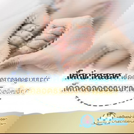 เด็กผ่าคลอด ต้องการการดูแลมากกว่าเด็กคลอดธรรมชาติ จริงหรือ?