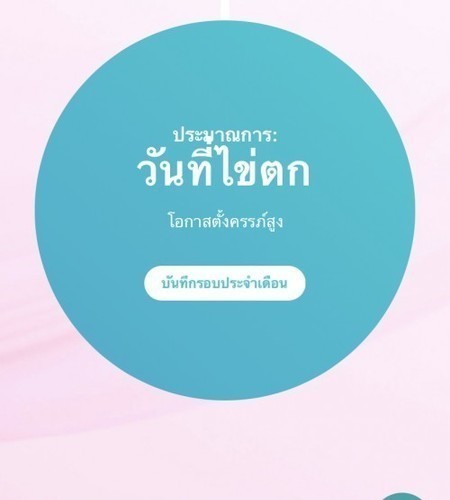 ใช้แอป Flo จะตรงกะวันไข่ตกไหมคะ แล้วมี ใคร ใช้ที่ตรวจไข่ตกแล้ว ท้อง บ้าง คะ