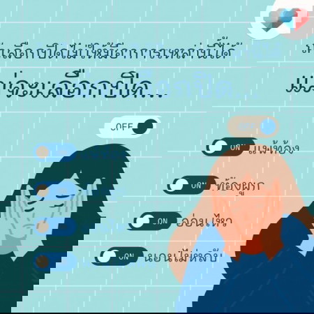 ถ้าเลือกได้ แม่จ๋าอยากปิดสวิตช์ไหน? 📴