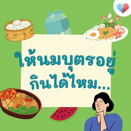 ให้นมบุตร กินได้ไหม... 🥑 มีสิ่งไหนที่แม่ให้นมบุตรอยู่ สงสัยว่ากินได้หรือไม่ได้ เม้นถามกันมาเลยจ้า