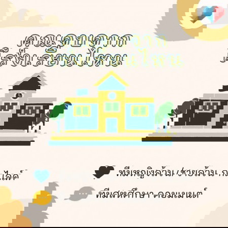 พ่อจ๋าแม่จ๋ามาจากโรงเรียนแบบไหนกันเอ่ย? 🏫