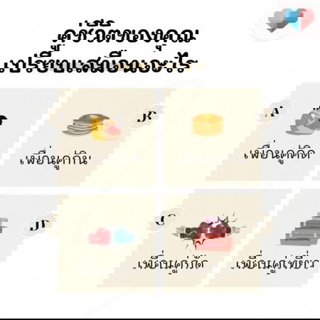 คู่ของคุณเป็นคู่อะไรกันเอ่ย? 👫🏻