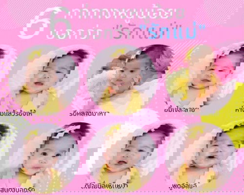 6 ท่าทางของลูก ที่บอกว่า "รักแม่" 👶👶