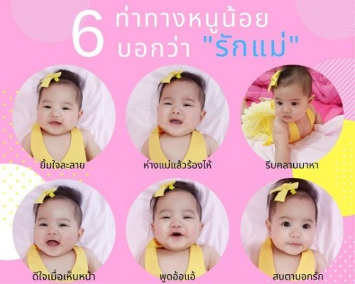 6 ท่าทางของลูก ที่บอกว่า "รักแม่" 👶👶