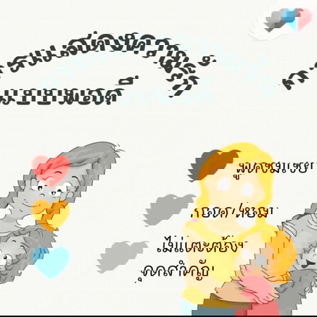 มาคอมเม้นบอกวิธีแสดงความรักต่อเจ้าหนูน้อยแบบพอดีกันเถอะ 😊